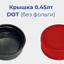 Крышка 0.45лт DOT (без фольги) 3г