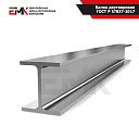 Балка двутавровая ГОСТ Р 57837-2017