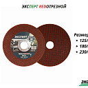 Отрезной диск ЭКСПЕРТ RED от 125мм до 230мм