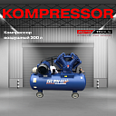 Компрессор воздушный 300 л