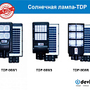 Солнечные светильники.  : 15, 20, 30, 40 (Ватт)