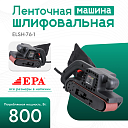 Ленточная шлифовальная машина EPA (800 Вт) ELSH-76-1