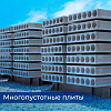 Многопустотные плиты
