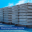 Многопустотные плиты