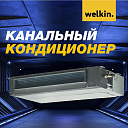 Кондиционер канальный WELKIN