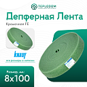 Лента FE кромочная демпферная 8х100 мм
