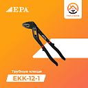 Клещи трубные EPA (EKK-12-1)