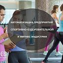 Автоматизация фитнес центров и СПА салонов