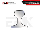 Крановый рельс КР-120 ГОСТ Р 53866-2010