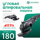 Угловая шлифовальная машина EPA (1300 Вт) EMSH-125-4