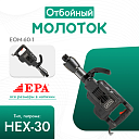 Отбойный молоток EPA (1700 Вт) EOM-60-1