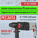 Перфоратор Ресанта П-30-900К