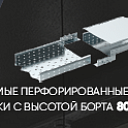 Прямой перфорированный лоток с высотой борта 80 мм