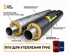 ППУ система для утепления труб