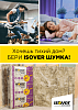 Минеральная вата ISOVER Шумка.(Шумоизоляция)