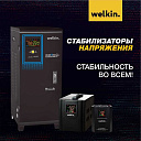 Стабилизатор напряжения Welkin 20 000 VAT