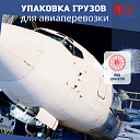 Упаковка грузов для авиаперевозки