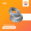 Отожженная проволока 1.2мм (Tell) (катанка)