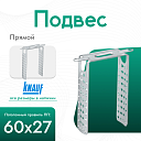 Подвес knauf прямой ПП (60x27)