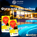 Фуга Для Бассейна Weber