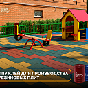 ППУ клей для производства резиновых плит