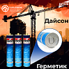 Герметик Дайсон