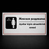Табличка Женская раздевалка