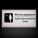 Табличка Женская раздевалка