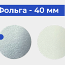 Фольга - 40 мм