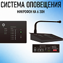 60RM- Микрофон на 6 зон
