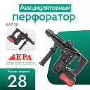 Аккумуляторный перфоратор EPA EAP-28