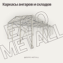 Каркасы бытовок и модульных зданий из металла