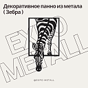 Декоративное панно Зебра из металла на заказ