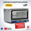 Кондитерская Духовка PIMAK PTS04