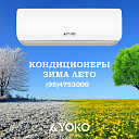 Кондиционер YOKO YKE-09/ACS/LV LOW VOLTAGE