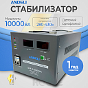 Стабилизатор напряжений ANDELI SVC-D10000VA