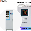 Стабилизатор 20 kVt 