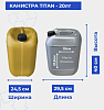 Канистра TITAN - 20лт 0.750кг