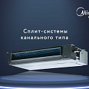 Канальный кондиционер Midea TOTI-36 Inverter