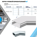 Лоток угловой горизонтальный 45 гр