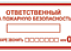 Наклейка «Ответственный за пожарную безопасность» EKF PROxima
