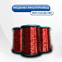 Медный эмальпровод