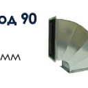 Прямоугольный отвод 90 (горизонтальный)