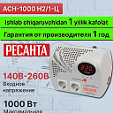 Стабилизатор 1.25кВа/1кВт Ресанта АСН-1000 Н2/1-Ц арт 63/6/13