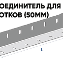 Соединитель для лотка 50 мм