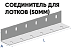 Соединитель для лотка 50 мм