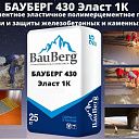Бауберг 430 Эласт 1К Bauberg покрытие для гидроизоляции и защиты железобетонных и каменных конструкций