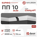 Плинтус потолочный Де-Багет П 10 50/80