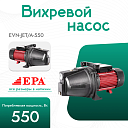 Вихревой насос EPA (550 Вт) EVN-JET/A-550