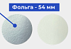 Фольга - 54 мм